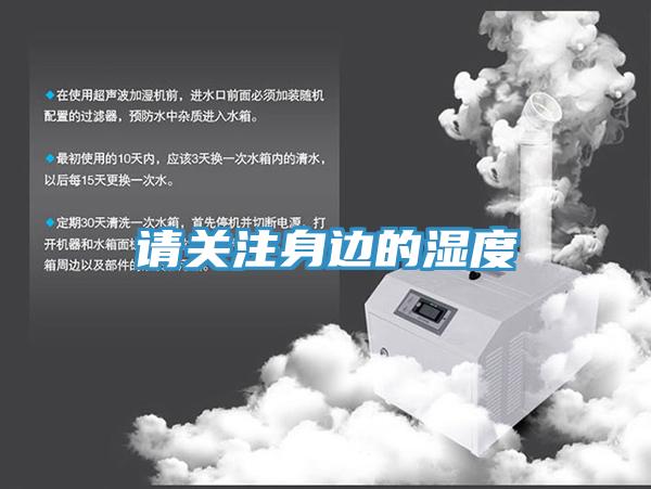 請關注身邊的濕度