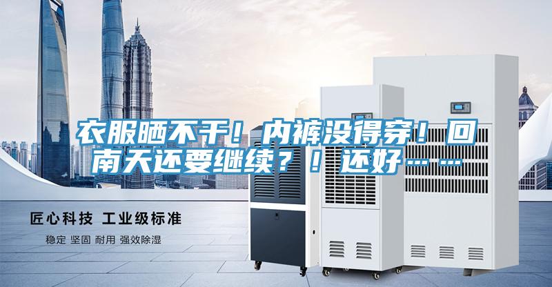 衣服曬不干！內褲沒得穿！回南天還要繼續？！還好……