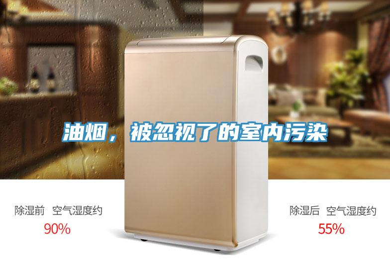 油煙，被忽視了的室內污染