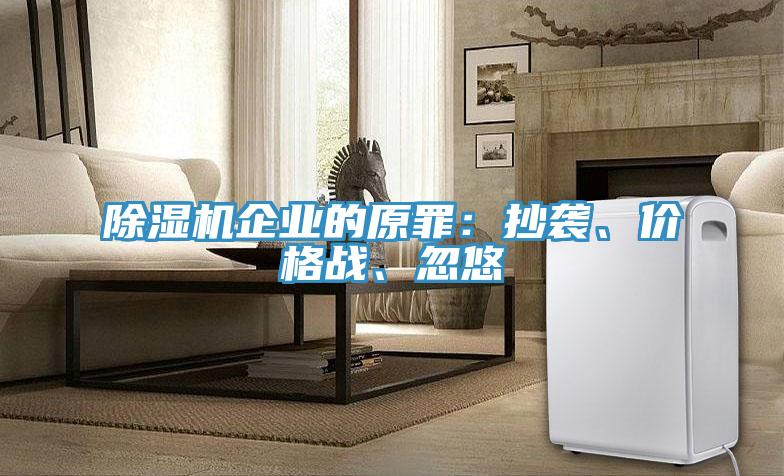 除濕機企業的原罪：抄襲、價格戰、忽悠
