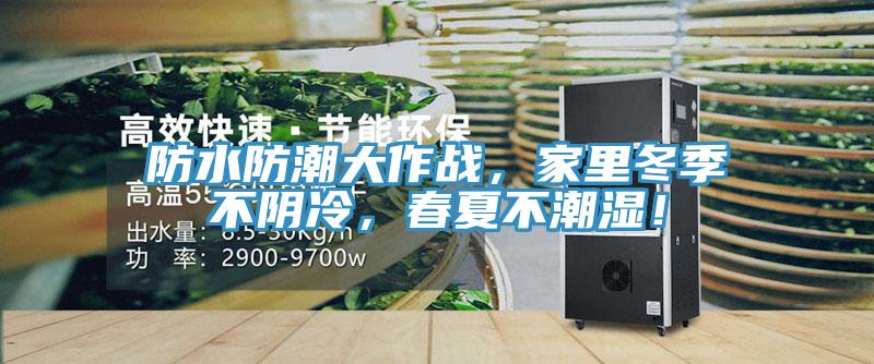 防水防潮大作戰，家里冬季不陰冷，春夏不潮濕！