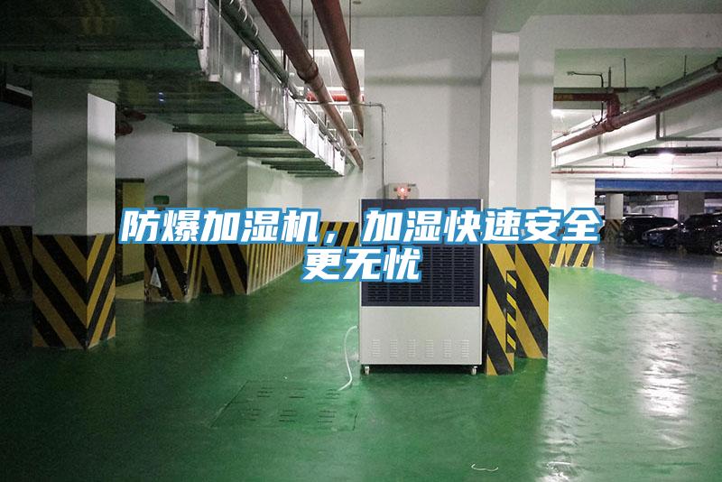 防爆加濕機，加濕快速安全更無憂