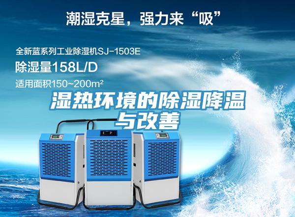 濕熱環境的除濕降溫與改善