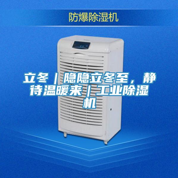 立冬｜隱隱立冬至，靜待溫暖來｜工業除濕機