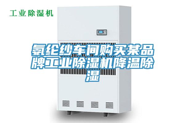 氨綸紗車間購買某品牌工業除濕機降溫除濕