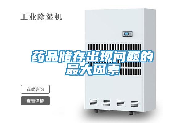 藥品儲存出現問題的最大因素
