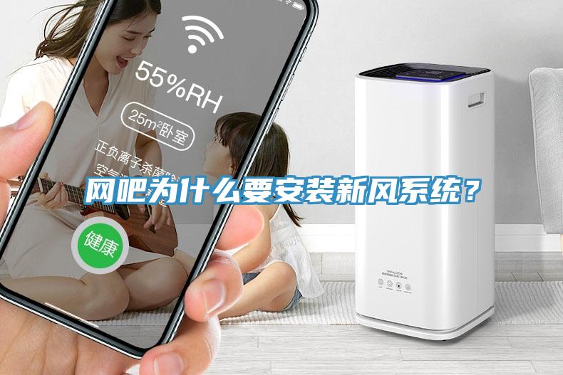 網吧為什么要安裝新風系統？