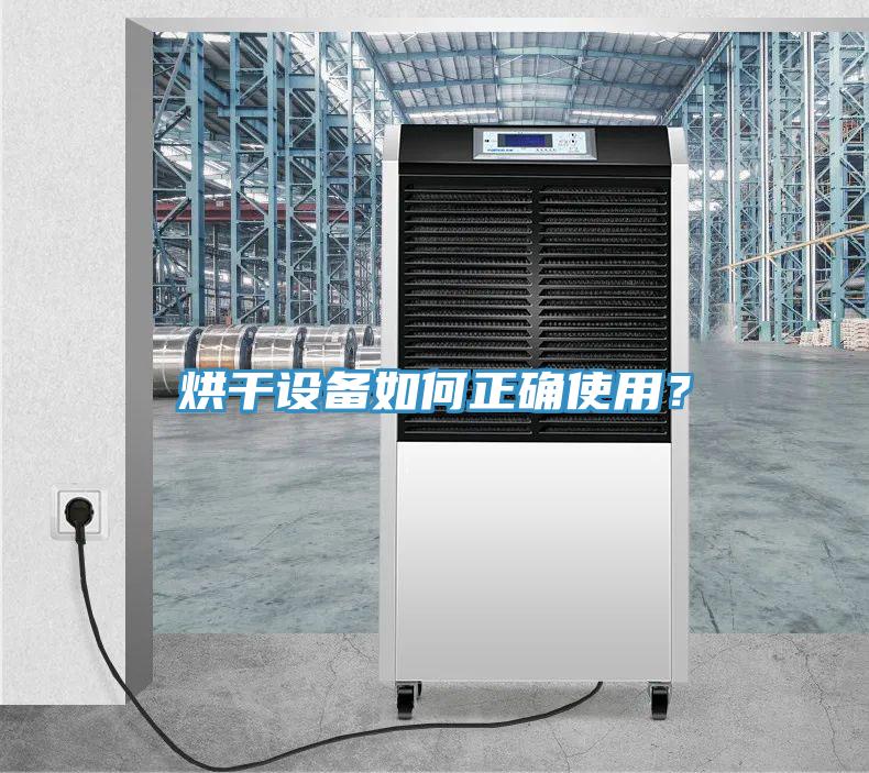 烘干設備如何正確使用？