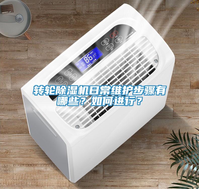 轉輪除濕機日常維護步驟有哪些？如何進行？