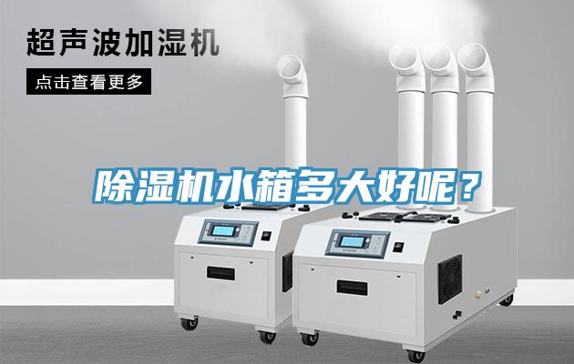 除濕機水箱多大好呢？