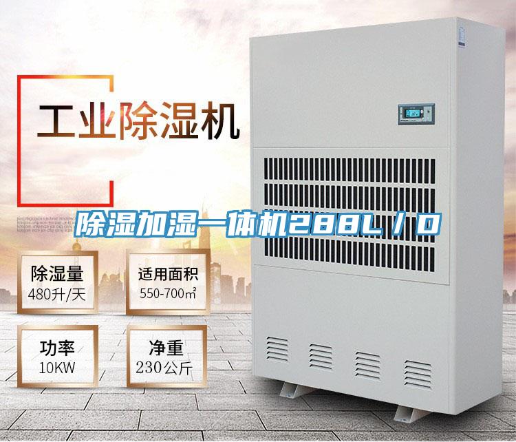 除濕加濕一體機288L／D