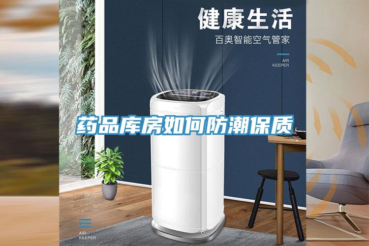 藥品庫房如何防潮保質