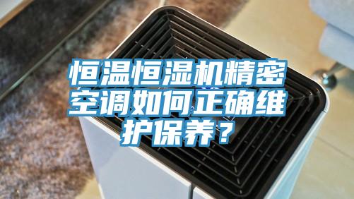 恒溫恒濕機精密空調如何正確維護保養？