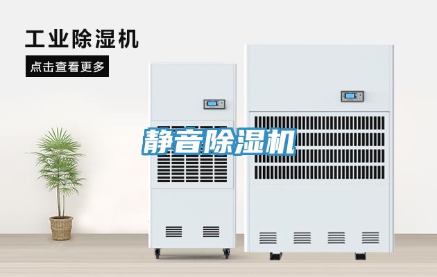 靜音除濕機