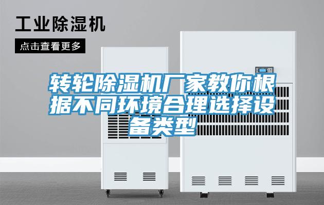 轉輪除濕機廠家教你根據不同環境合理選擇設備類型