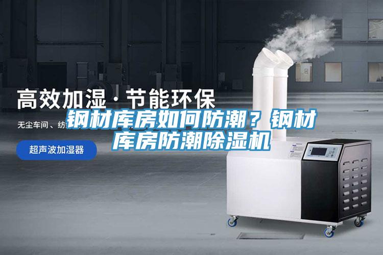 鋼材庫房如何防潮？鋼材庫房防潮除濕機