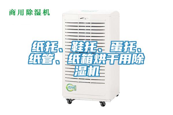 紙托、鞋托、蛋托、紙管、紙箱烘干用除濕機