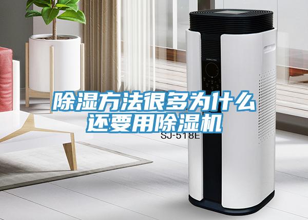 除濕方法很多為什么還要用除濕機