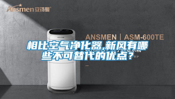 相比空氣凈化器,新風有哪些不可替代的優點？