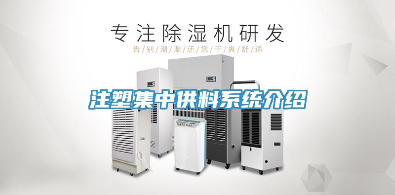 注塑集中供料系統介紹