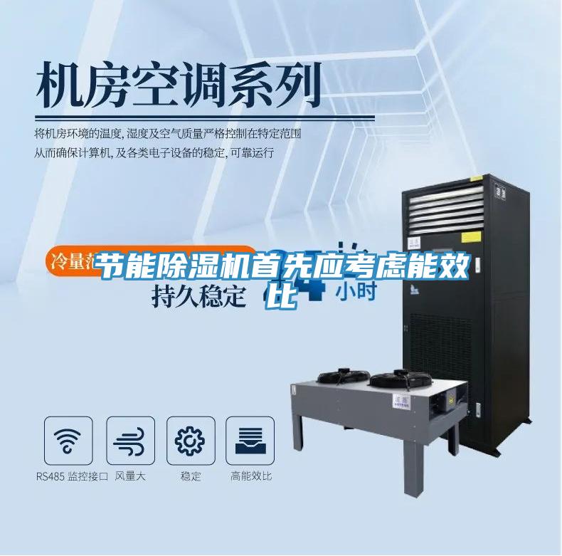 節能除濕機首先應考慮能效比