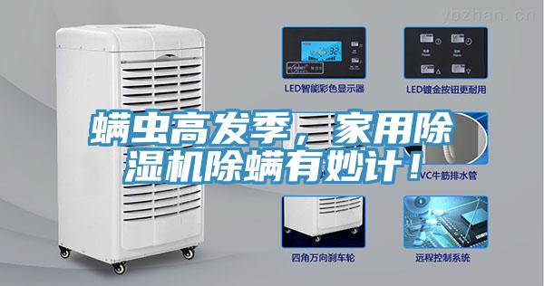 螨蟲高發季，家用除濕機除螨有妙計！