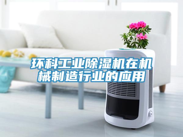 環科工業除濕機在機械制造行業的應用
