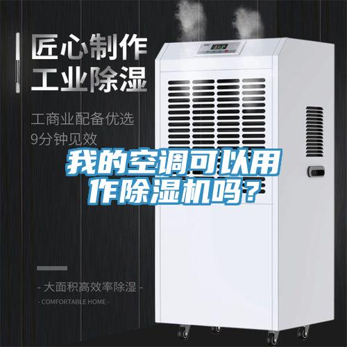 我的空調可以用作除濕機嗎？