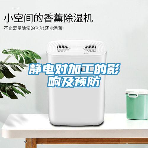 靜電對加工的影響及預防