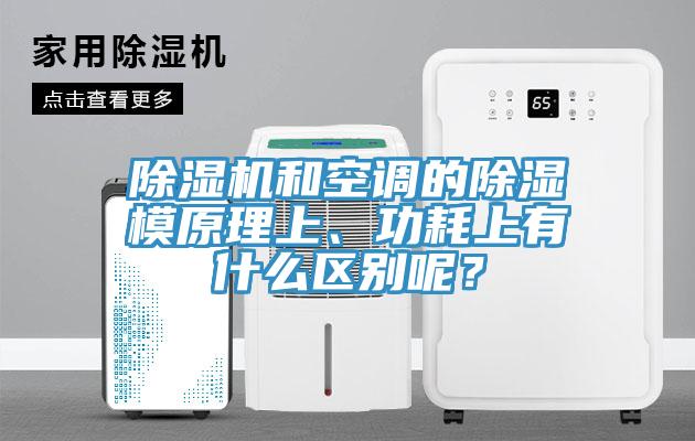 除濕機和空調的除濕模原理上、功耗上有什么區別呢？