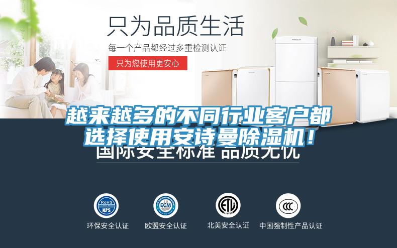 越來越多的不同行業客戶都選擇使用安詩曼除濕機！