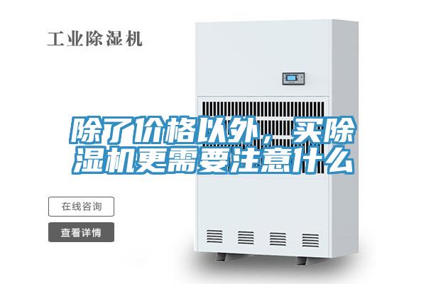 除了價格以外，買除濕機更需要注意什么