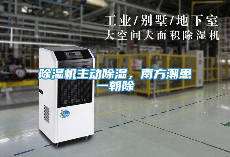 除濕機主動除濕，南方潮患一朝除