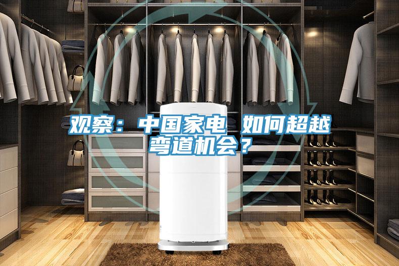 觀察：中國家電 如何超越彎道機會？