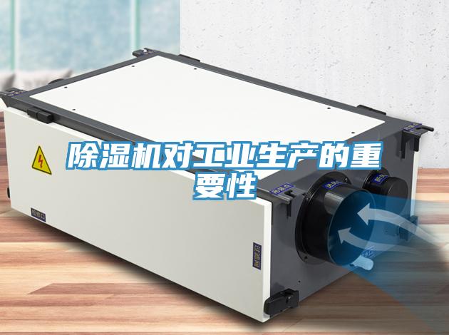 除濕機對工業生產的重要性
