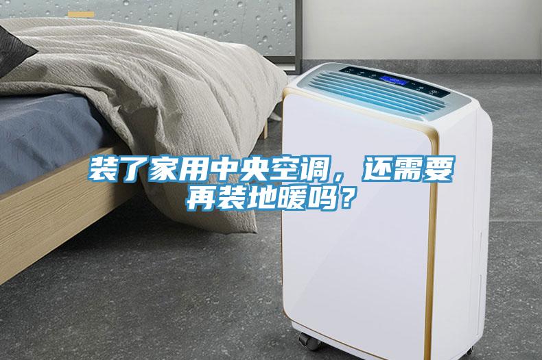 裝了家用中央空調，還需要再裝地暖嗎？