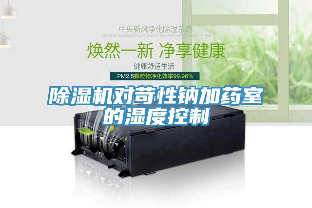 除濕機對苛性鈉加藥室的濕度控制