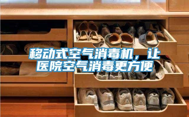 移動式空氣消毒機，讓醫院空氣消毒更方便