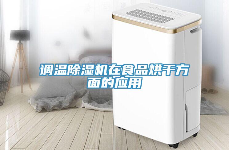 調溫除濕機在食品烘干方面的應用