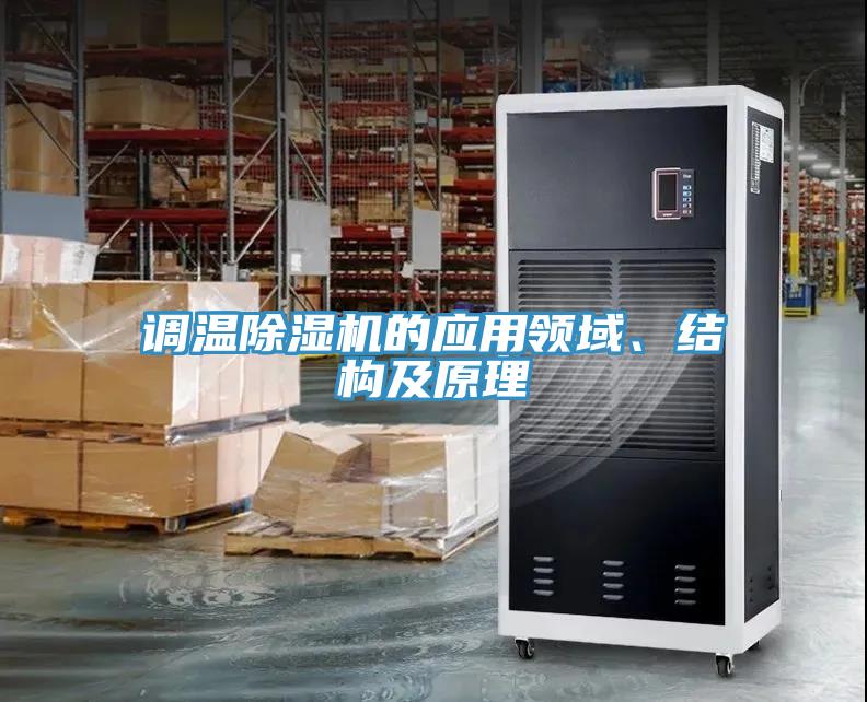 調溫除濕機的應用領域、結構及原理
