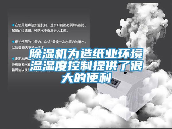 除濕機為造紙業環境溫濕度控制提供了很大的便利