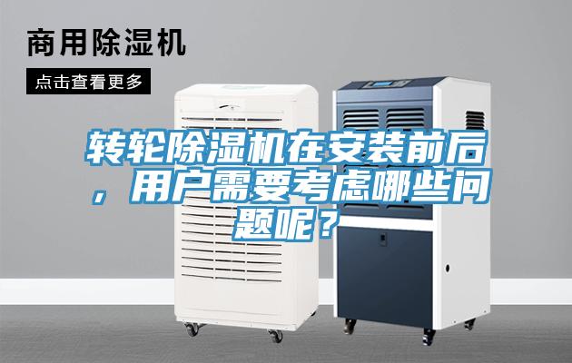 轉輪除濕機在安裝前后，用戶需要考慮哪些問題呢？