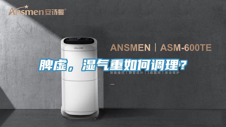 脾虛，濕氣重如何調理？