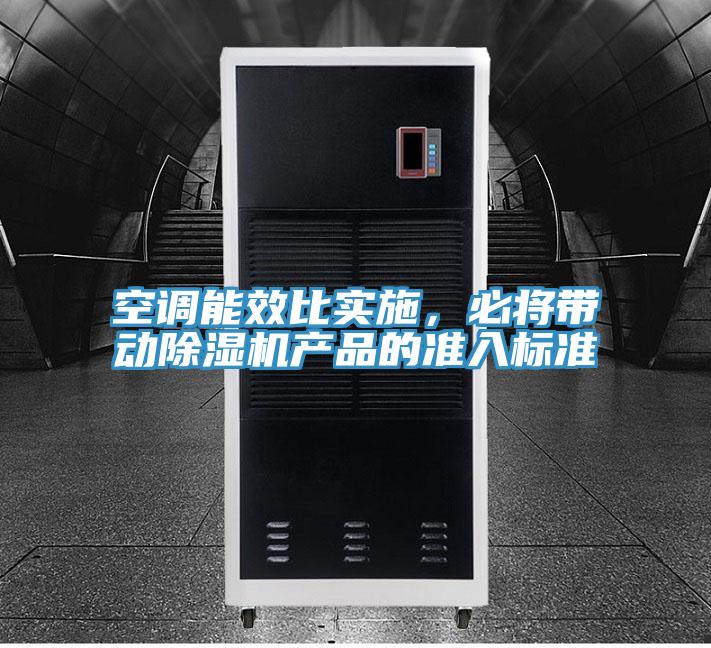 空調能效比實施，必將帶動除濕機產品的準入標準