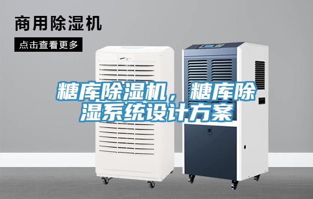 糖庫除濕機，糖庫除濕系統設計方案