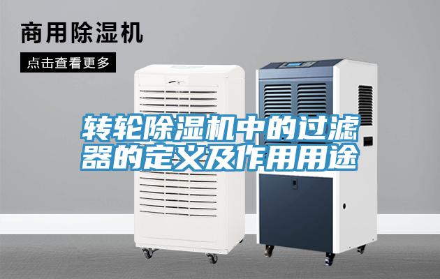 轉輪除濕機中的過濾器的定義及作用用途