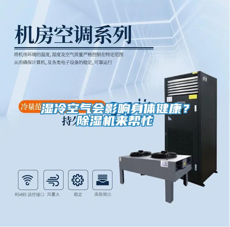 濕冷空氣會影響身體健康？除濕機來幫忙