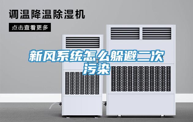 新風系統怎么躲避二次污染