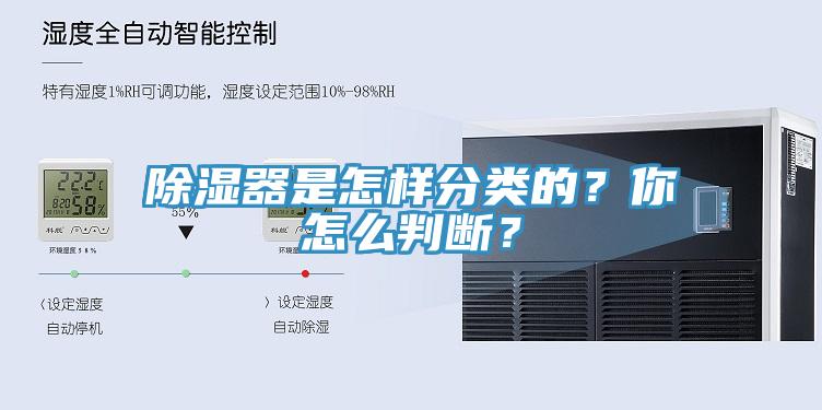 除濕器是怎樣分類的？你怎么判斷？
