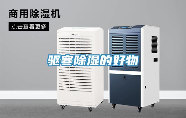 驅寒除濕的好物